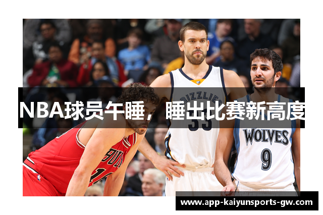 NBA球员午睡，睡出比赛新高度