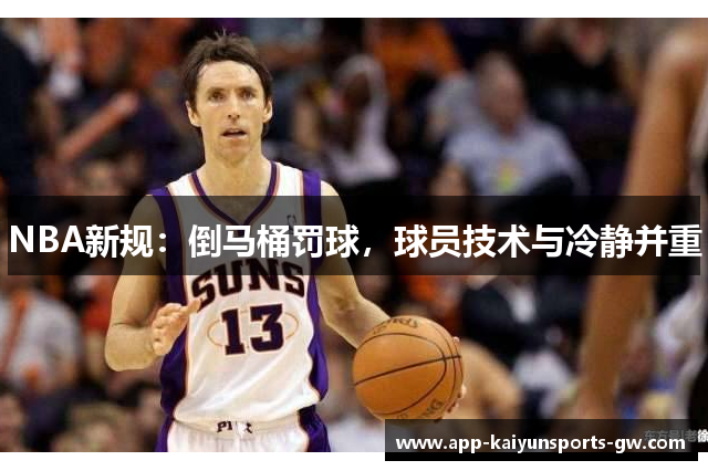 NBA新规：倒马桶罚球，球员技术与冷静并重