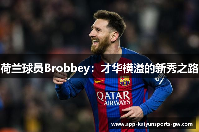 荷兰球员Brobbey：才华横溢的新秀之路